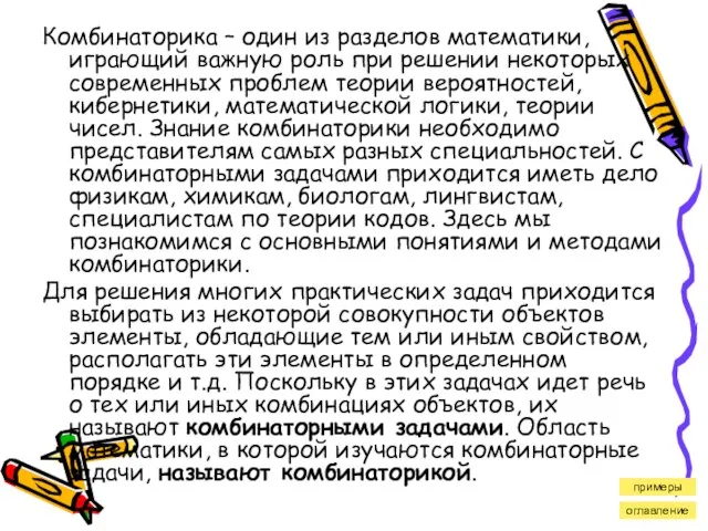 Комбинаторика – один из разделов математики, играющий важную роль при решении некоторых