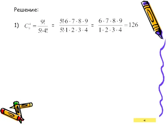 Решение: 1) = = «