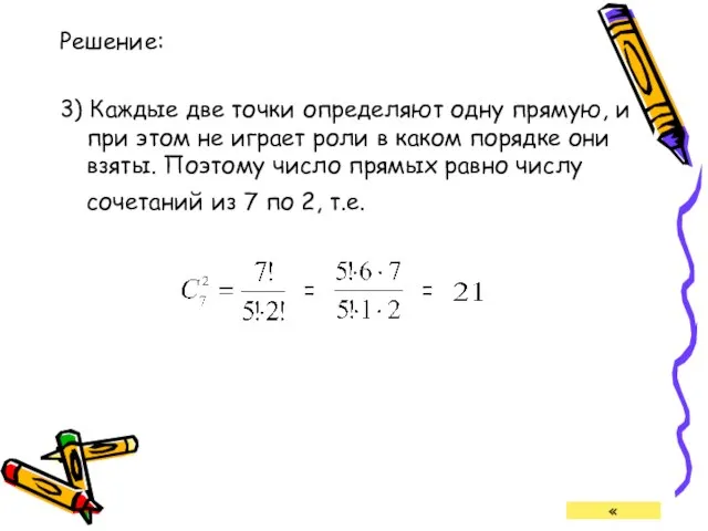 Решение: 3) Каждые две точки определяют одну прямую, и при этом не