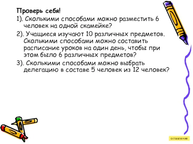 Проверь себя! 1). Сколькими способами можно разместить 6 человек на одной скамейке?