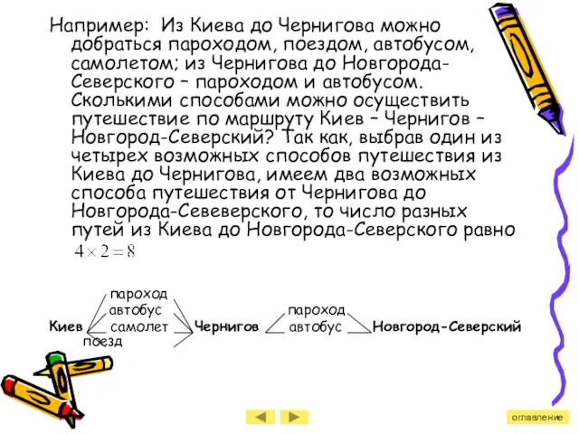 Например: Из Киева до Чернигова можно добраться пароходом, поездом, автобусом, самолетом; из