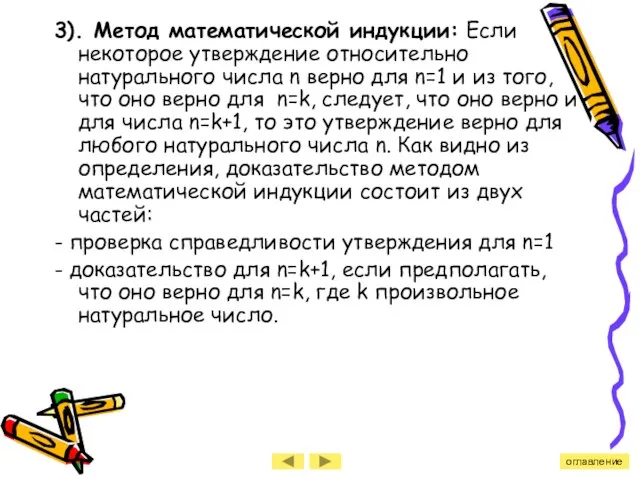 3). Метод математической индукции: Если некоторое утверждение относительно натурального числа n верно