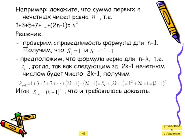 Например: докажите, что сумма первых n нечетных чисел равна , т.е. 1+3+5+7+