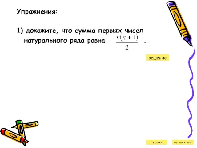 Упражнения: 1) докажите, что сумма первых чисел натурального ряда равна . решение оглавление теория