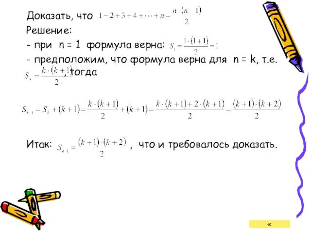 Доказать, что Решение: - при n = 1 формула верна: - предположим,