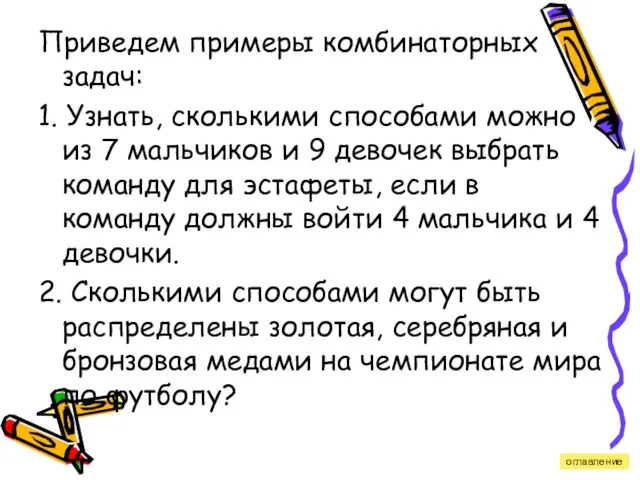 Приведем примеры комбинаторных задач: 1. Узнать, сколькими способами можно из 7 мальчиков