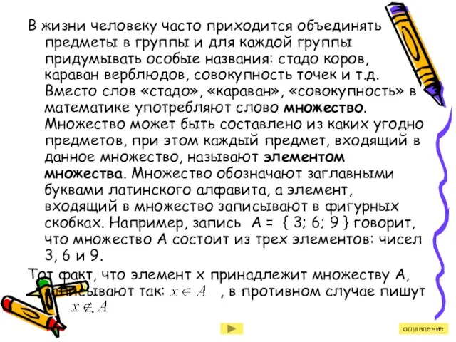 В жизни человеку часто приходится объединять предметы в группы и для каждой