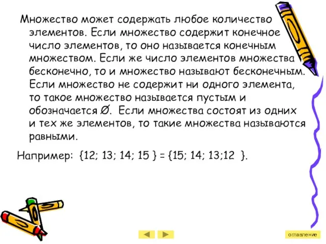 Множество может содержать любое количество элементов. Если множество содержит конечное число элементов,