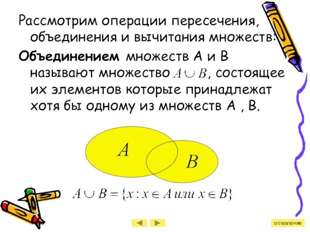 Рассмотрим операции пересечения, объединения и вычитания множеств: Объединением множеств А и В