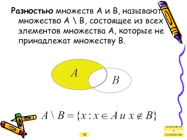 Разностью множеств А и В, называют множество А \ В, состоящее из