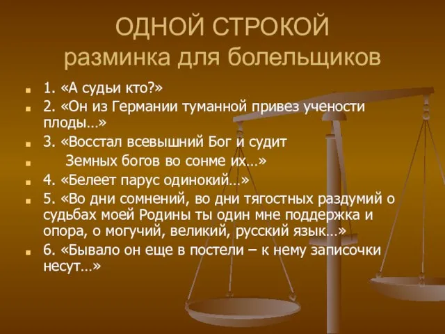 ОДНОЙ СТРОКОЙ разминка для болельщиков 1. «А судьи кто?» 2. «Он из