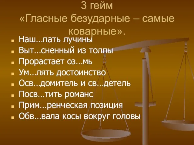 3 гейм «Гласные безударные – самые коварные». Наш…пать лучины Выт…сненный из толпы