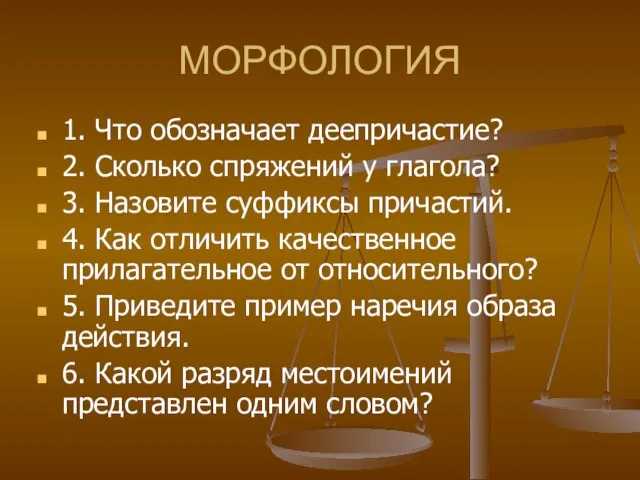 МОРФОЛОГИЯ 1. Что обозначает деепричастие? 2. Сколько спряжений у глагола? 3. Назовите