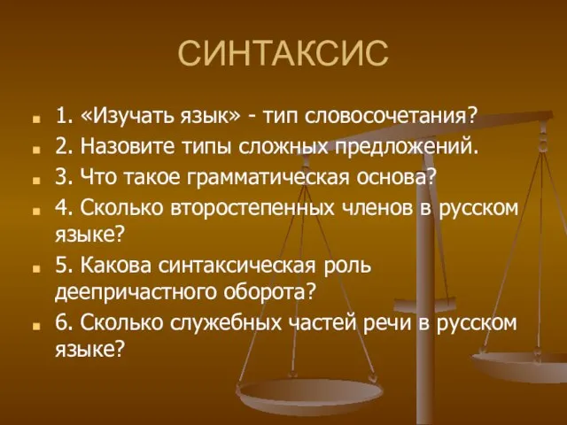 СИНТАКСИС 1. «Изучать язык» - тип словосочетания? 2. Назовите типы сложных предложений.