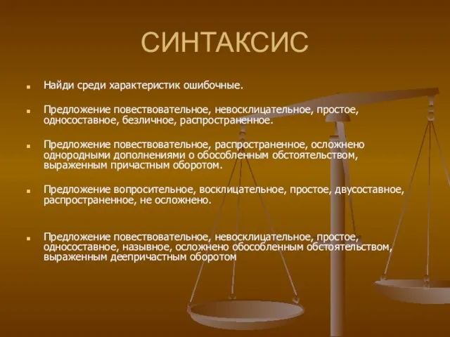 СИНТАКСИС Найди среди характеристик ошибочные. Предложение повествовательное, невосклицательное, простое, односоставное, безличное, распространенное.