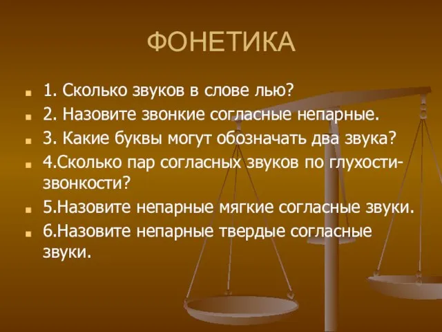 ФОНЕТИКА 1. Сколько звуков в слове лью? 2. Назовите звонкие согласные непарные.