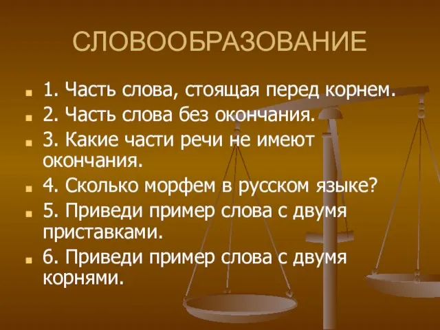 СЛОВООБРАЗОВАНИЕ 1. Часть слова, стоящая перед корнем. 2. Часть слова без окончания.