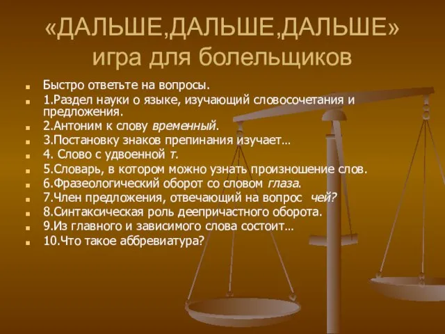 «ДАЛЬШЕ,ДАЛЬШЕ,ДАЛЬШЕ» игра для болельщиков Быстро ответьте на вопросы. 1.Раздел науки о языке,