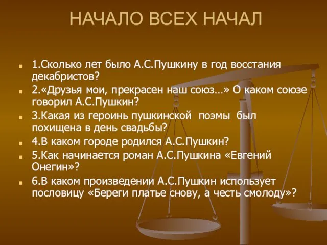 НАЧАЛО ВСЕХ НАЧАЛ 1.Сколько лет было А.С.Пушкину в год восстания декабристов? 2.«Друзья