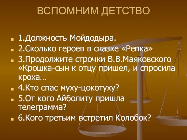 ВСПОМНИМ ДЕТСТВО 1.Должность Мойдодыра. 2.Сколько героев в сказке «Репка» 3.Продолжите строчки В.В.Маяковского