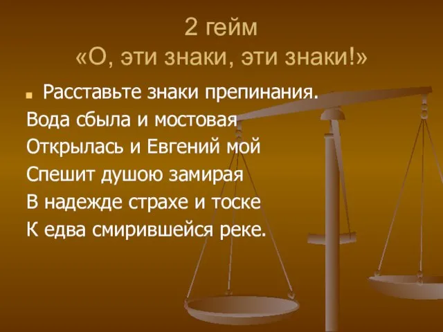 2 гейм «О, эти знаки, эти знаки!» Расставьте знаки препинания. Вода сбыла