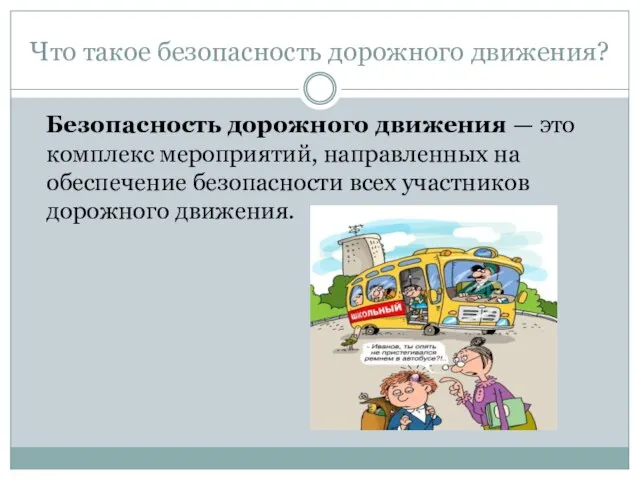 Что такое безопасность дорожного движения? Безопасность дорожного движения — это комплекс мероприятий,