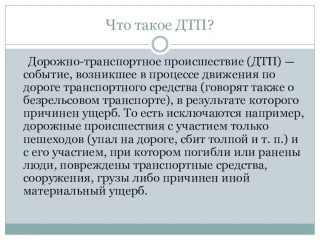 Что такое ДТП? Дорожно-транспортное происшествие (ДТП) — событие, возникшее в процессе движения