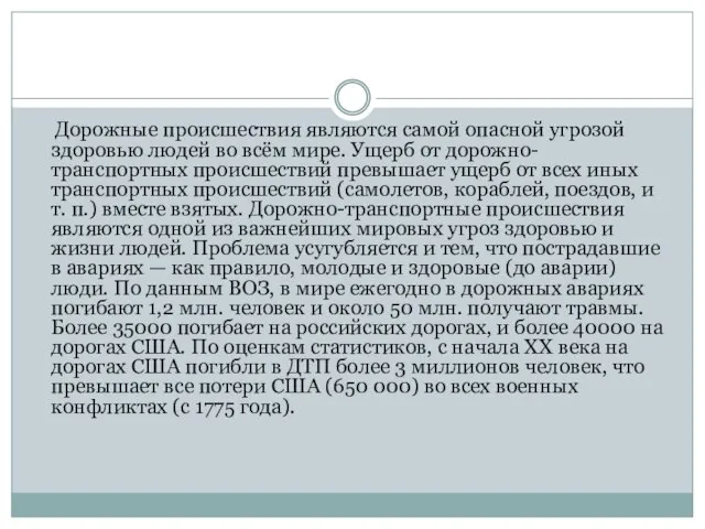 Дорожные происшествия являются самой опасной угрозой здоровью людей во всём мире. Ущерб