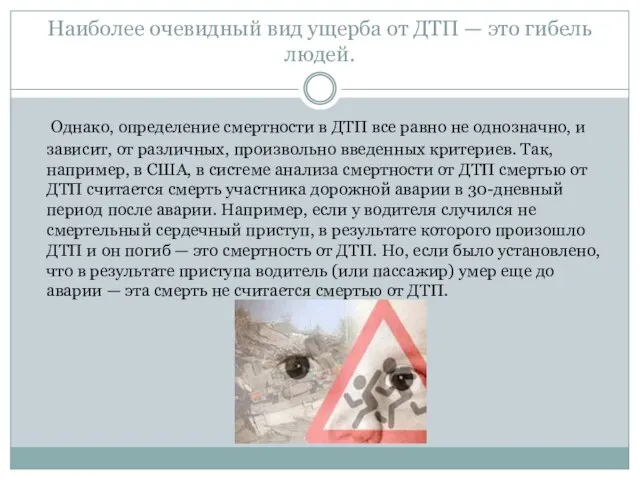 Наиболее очевидный вид ущерба от ДТП — это гибель людей. Однако, определение