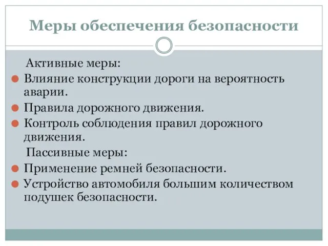 Меры обеспечения безопасности Активные меры: Влияние конструкции дороги на вероятность аварии. Правила