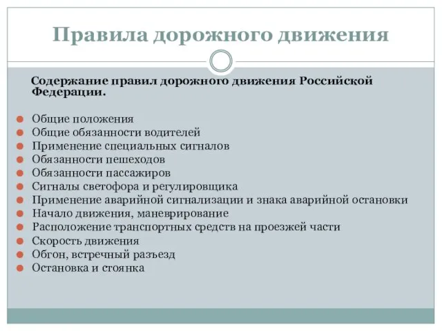 Правила дорожного движения Содержание правил дорожного движения Российской Федерации. Общие положения Общие
