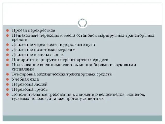 Проезд перекрёстков Пешеходные переходы и места остановок маршрутных транспортных средств Движение через