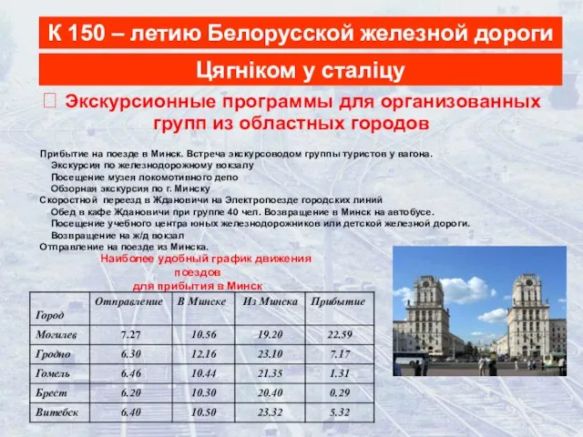 Наиболее удобный график движения поездов для прибытия в Минск Прибытие на поезде
