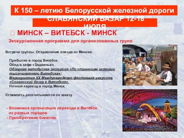 К 150 – летию Белорусской железной дороги Встреча группы. Отправление поезда из