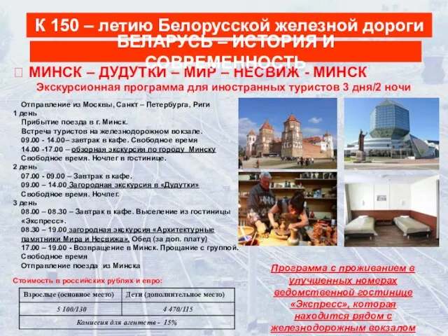 К 150 – летию Белорусской железной дороги ? МИНСК – ДУДУТКИ –
