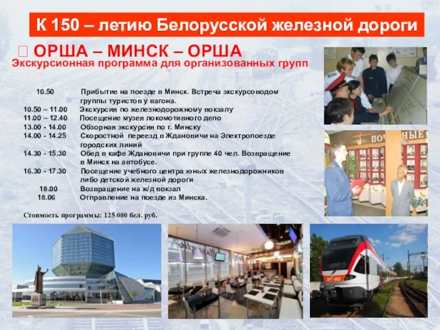 Экскурсионная программа для организованных групп К 150 – летию Белорусской железной дороги