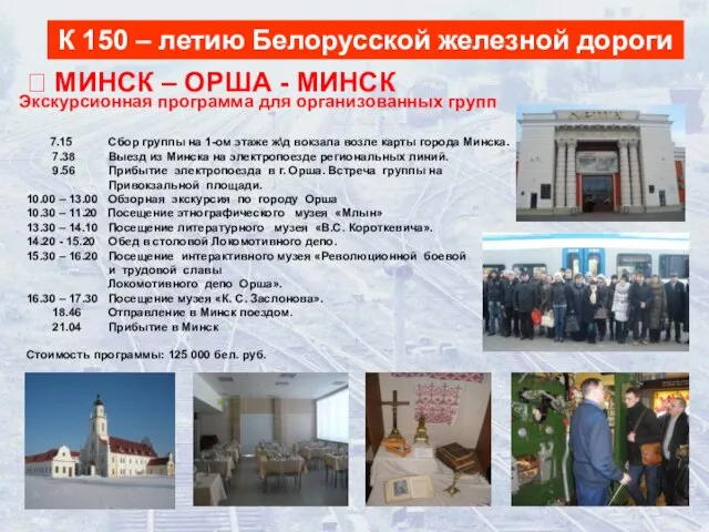Экскурсионная программа для организованных групп К 150 – летию Белорусской железной дороги