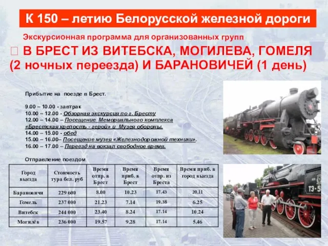 К 150 – летию Белорусской железной дороги Прибытие на поезде в Брест.