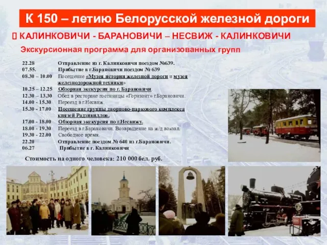 К 150 – летию Белорусской железной дороги Экскурсионная программа для организованных групп