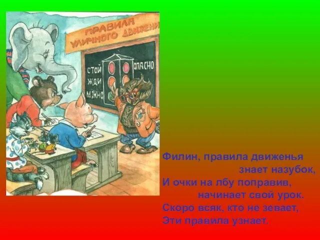 Филин, правила движенья знает назубок, И очки на лбу поправив, начинает свой