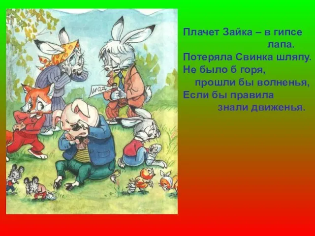 Плачет Зайка – в гипсе лапа. Потеряла Свинка шляпу. Не было б