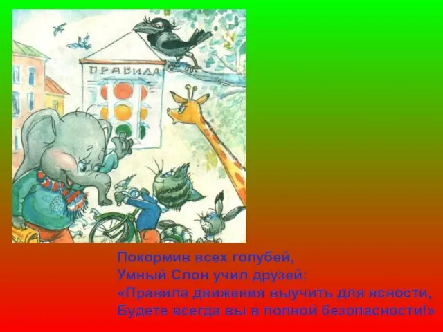 Покормив всех голубей, Умный Слон учил друзей: «Правила движения выучить для ясности,