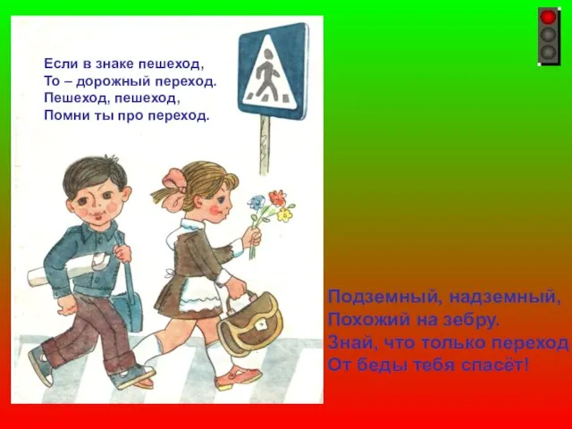 Если в знаке пешеход, То – дорожный переход. Пешеход, пешеход, Помни ты