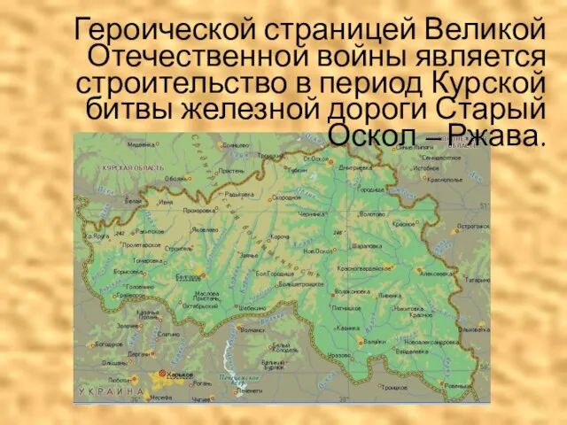 Героической страницей Великой Отечественной войны является строительство в период Курской битвы железной