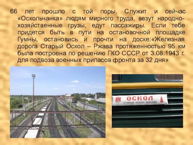 66 лет прошло с той поры. Служит и сейчас «Оскольчанка» людям мирного