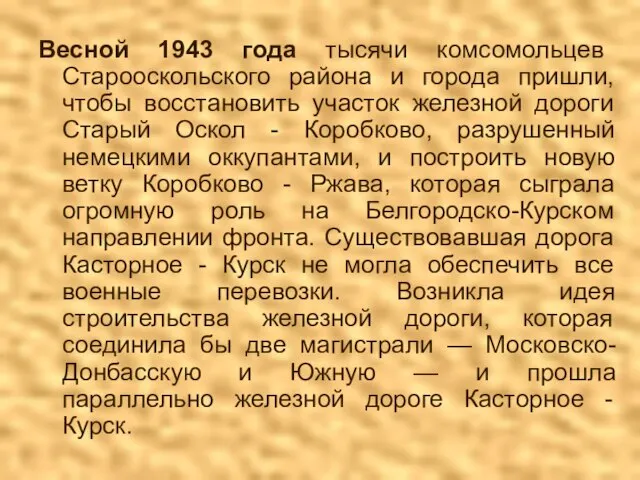 Весной 1943 года тысячи комсомольцев Старооскольского района и города пришли, чтобы восстановить