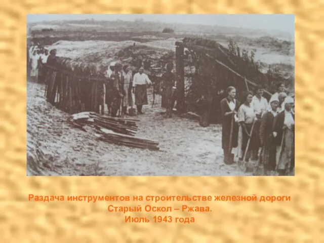 Раздача инструментов на строительстве железной дороги Старый Оскол – Ржава. Июль 1943 года