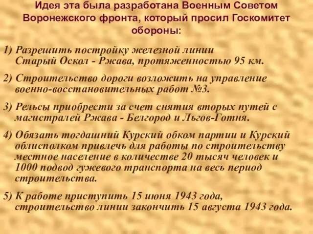 Идея эта была разработана Военным Советом Воронежского фронта, который просил Госкомитет обороны: