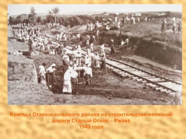 Бригада Старооскольского района на строительстве железной дороги Старый Оскол – Ржава 1943 года