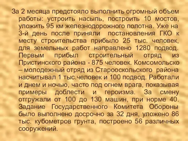 За 2 месяца предстояло выполнить огромный объем работы: устроить насыпь, построить 10